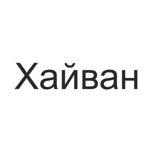 Telegram Sticker «татары здесь» 🐷