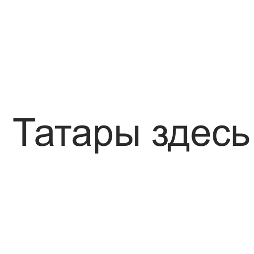 Стикер Telegram «татары здесь» ❤