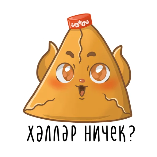 Татарские пирожочки stiker 🙃