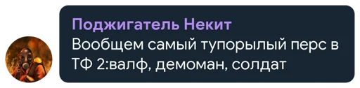 Стикер Telegram «Рандомчик TF2 RUS CHAT» 💩