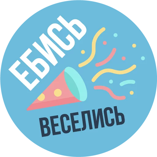 Эмодзи The Most Valuable Sticker Pack 🎉