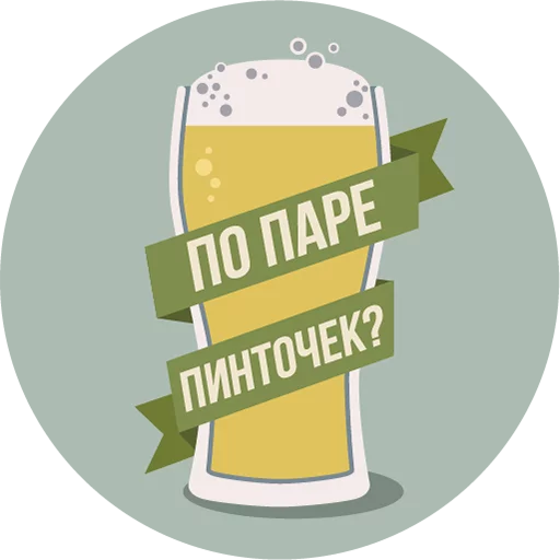 Стікер The Most Valuable Sticker Pack 🍻