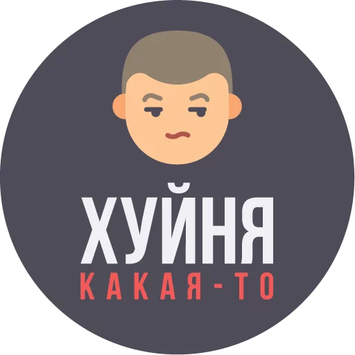 Стікер The Most Valuable Sticker Pack 😒