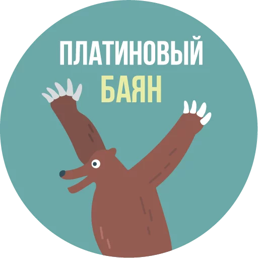 Стікер The Most Valuable Sticker Pack 🐻