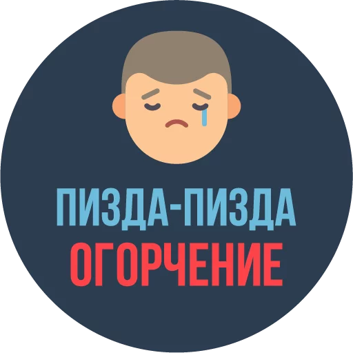 Эмодзи The Most Valuable Sticker Pack 😢