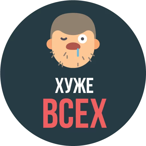 Стікер The Most Valuable Sticker Pack 😦