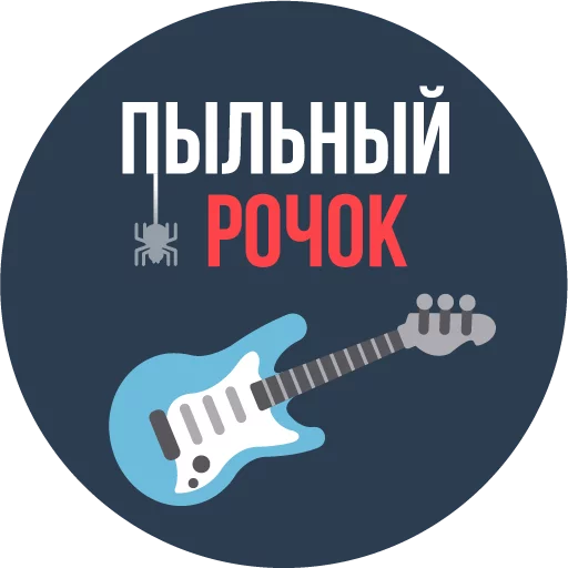Стікер The Most Valuable Sticker Pack 🎸