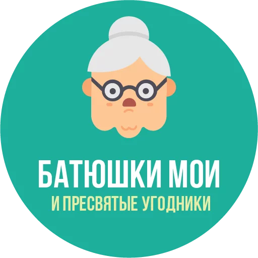 Стікер The Most Valuable Sticker Pack 👵