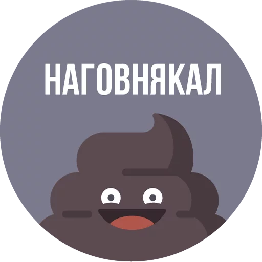 Стикер The Most Valuable Sticker Pack 💩