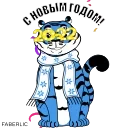 Новогодний тигр Faberlic emoji 