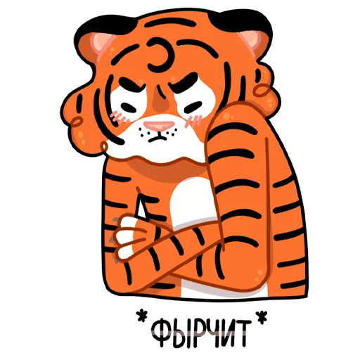 Telegram stiker «Тигриные настроения» 😾