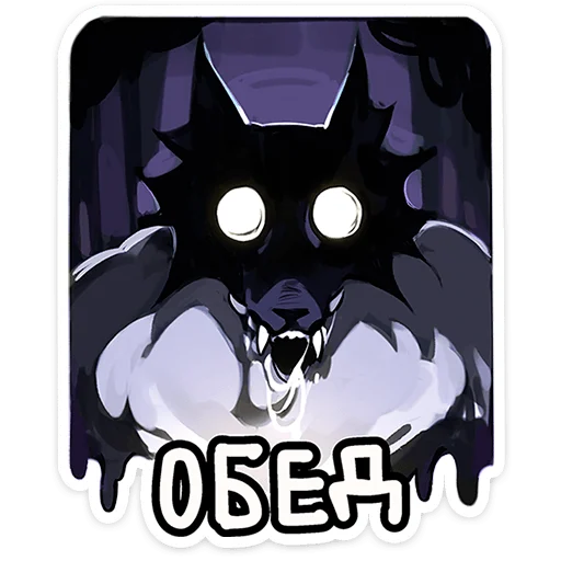 Telegram stiker «Волчик» 🐺