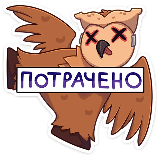 Telegram stiker «Совушка» ⚰️