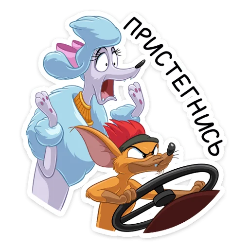 Telegram Sticker «Тито и Жоржетта» 🚗