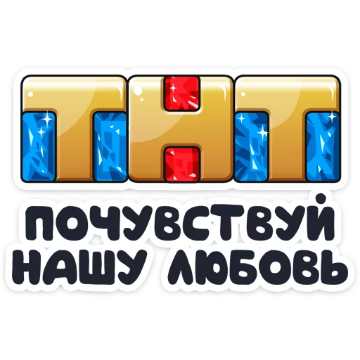 Telegram stiker «Телеканал ТНТ» ❤️