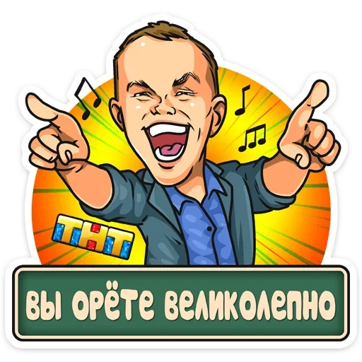 Telegram Sticker «Телеканал ТНТ 2019» ?