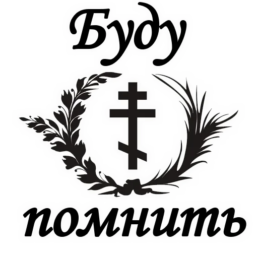 Telegram stiker «ТРАУР» 👍