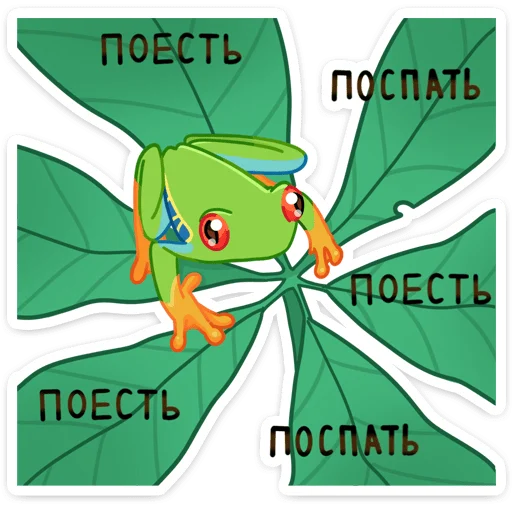 Telegram Sticker «Квакша» 🍽