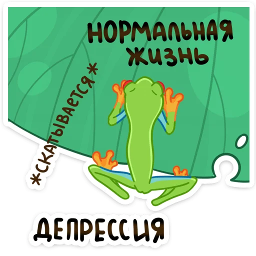 Telegram Sticker «Квакша» 😢