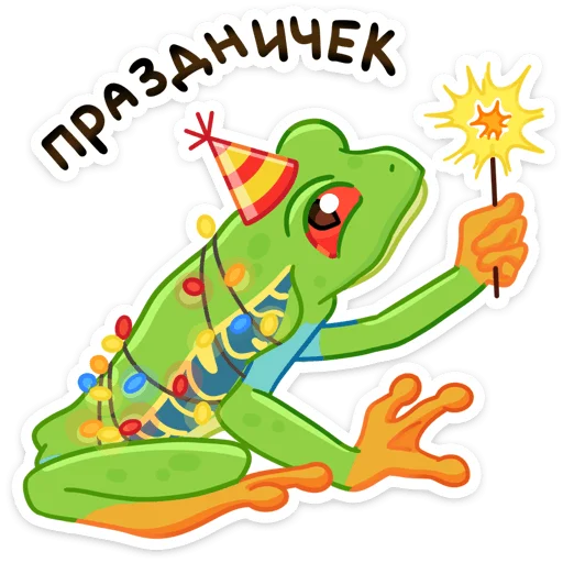 Telegram Sticker «Квакша» 🥳