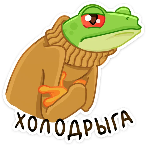 Telegram stiker «Квакша» 🥶