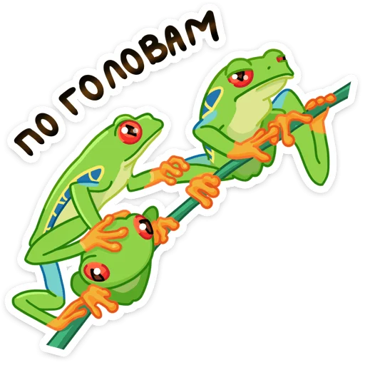 Telegram Sticker «Квакша» 😈