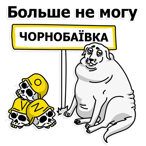 Telegram stikerlari Труха Украина