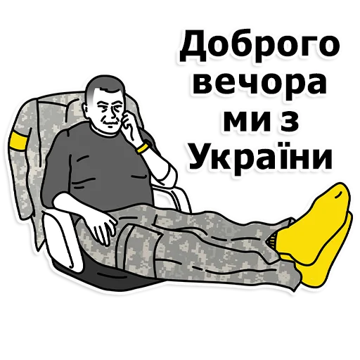 Telegram Sticker «Труха Украина» 🤟