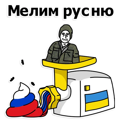 Стікер Telegram «Труха Украина» 🤮