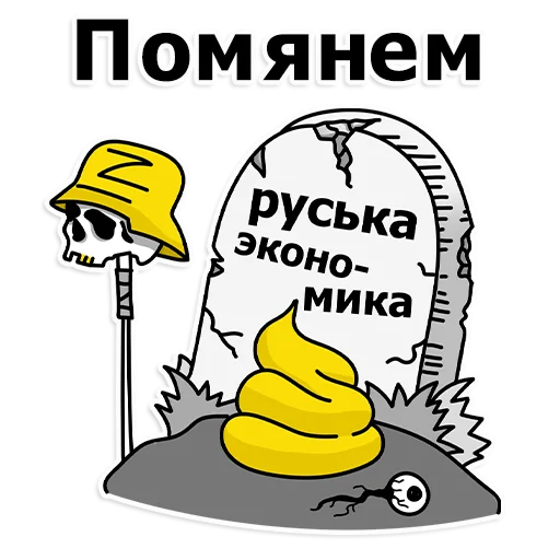 Telegram Sticker «Труха Украина» ⚰️