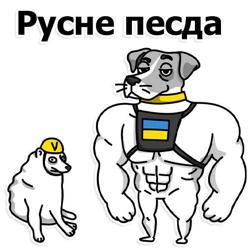 Стикер Telegram «Труха Украина» 😎