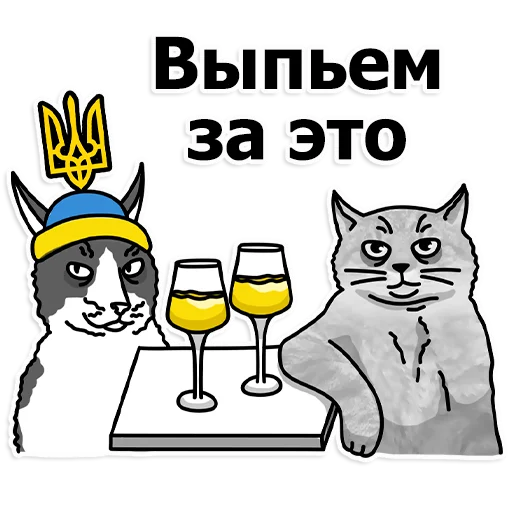 Telegram Sticker «Труха Украина» 🥂