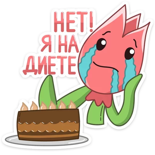 Стікер Тюльпанчик  🎂