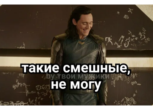 Эмодзи Loki and Tom 😀