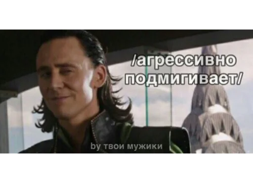 Эмодзи Loki and Tom 😉