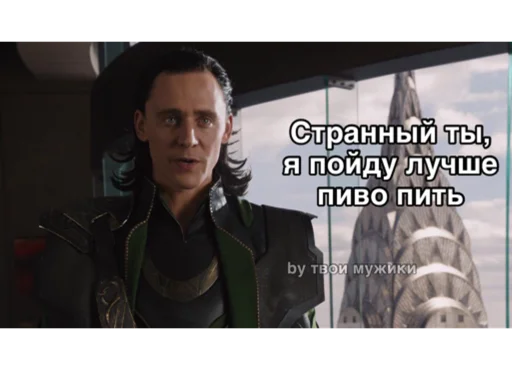 Стикер Loki and Tom 🍺