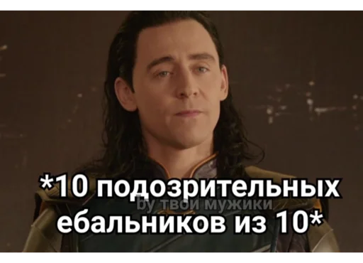 Стикер Loki and Tom 🧐