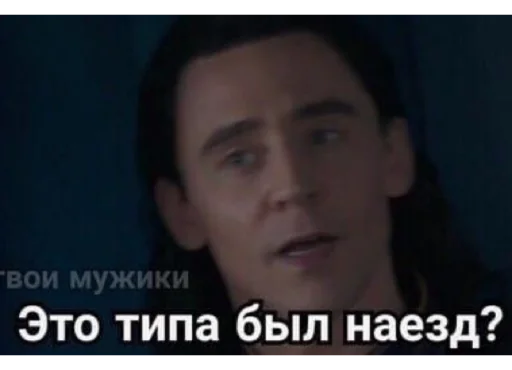 Эмодзи Loki and Tom 🧐