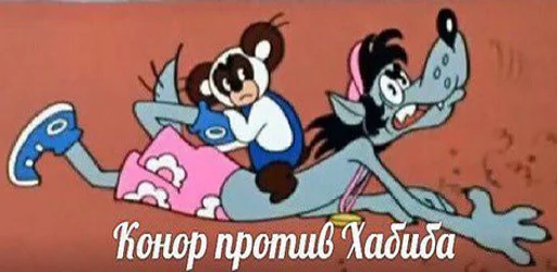 Хабиб Нурмагомедов & Конор Макгрегор emoji 😡