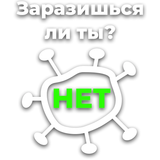 Telegram stiker «Коронавiрус» 😳