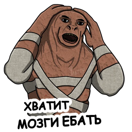 Telegram stiker «Ультпак3» 😣