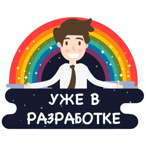 Telegram stickers Уже в разработке