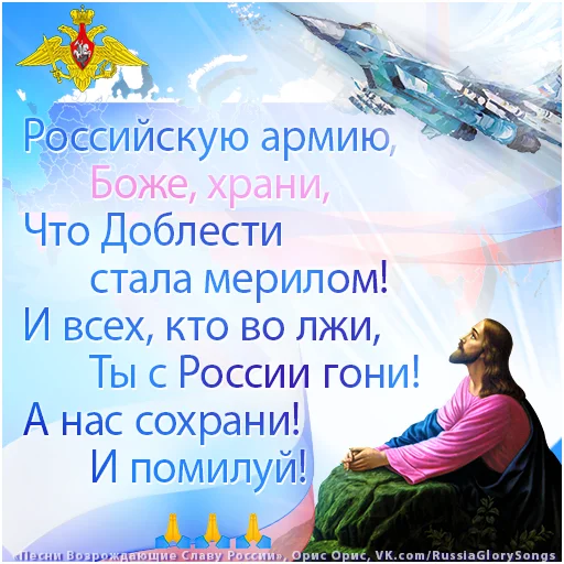 Telegram Sticker «Russia Glory Songs» 🙏