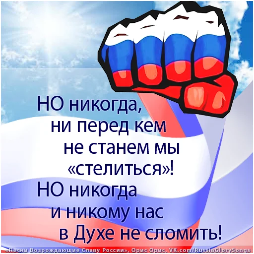 Telegram Sticker «Russia Glory Songs» 👊