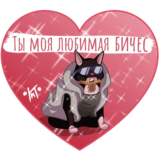Стікер Telegram «Валентинки от КитиКет» 😎