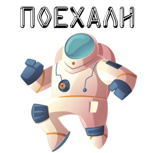 Telegram Sticker «В космос летим» 👌