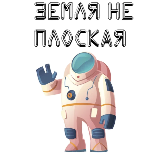 Стикер Telegram «В космос летим» 🌍
