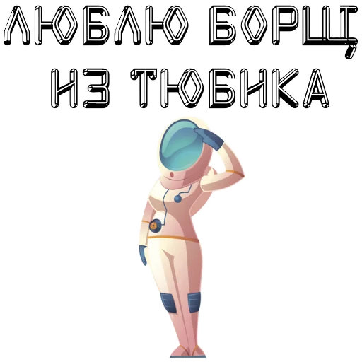 Telegram Sticker «В космос летим» 🍼