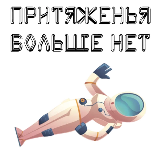 Telegram Sticker «В космос летим» 🛰