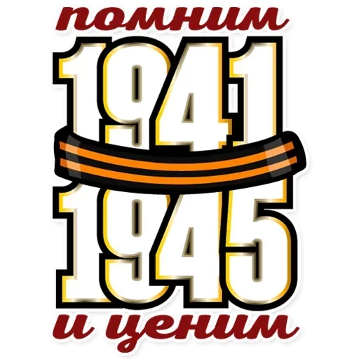 Telegram Sticker «Победа 1945» 👌